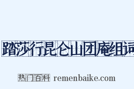 踏莎行昆仑山团庵组词是什么意思的图片